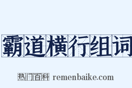 霸道横行组词是什么意思的图片